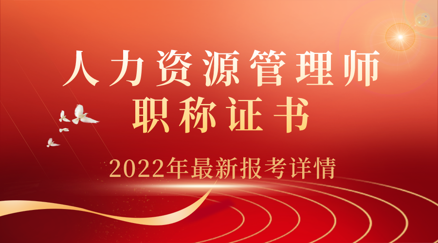 人力资源师好考吗 v2-890c7f85d6a6faac91214adca81f8f4a_1440w.jpg?source=172ae18b
