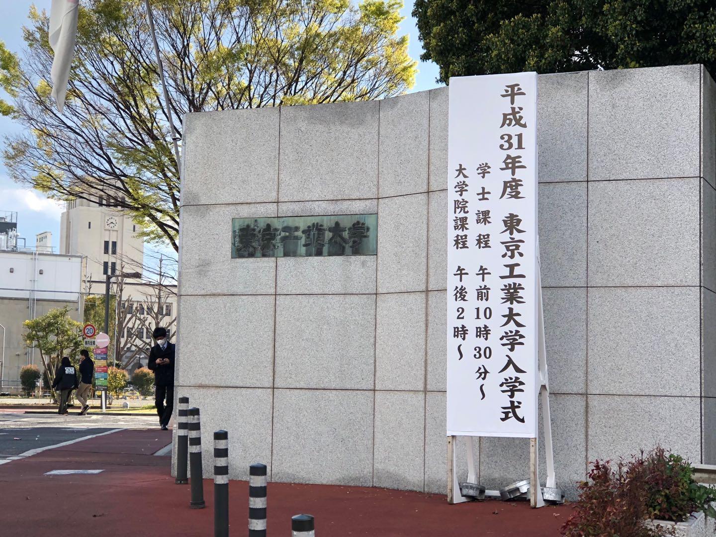 日本大学院直考生命理工之东京工业大学