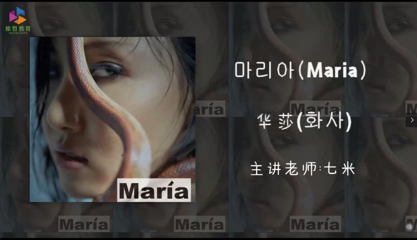 华莎 Maria 韩语歌词教学 抨击才是真的罪 自信才是真的美 知乎