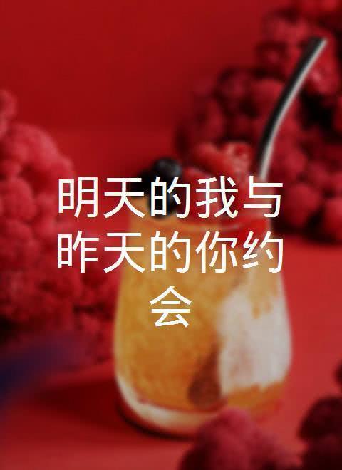 明天的我与昨天的你约会