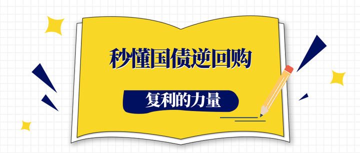 一文读懂国债逆回购