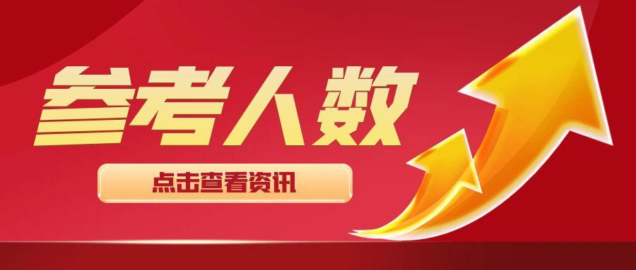 参考率66%！23年高级经济师报考人数公布- 知乎