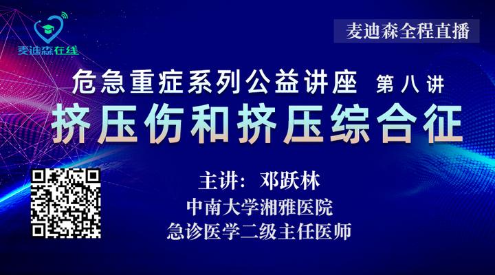 中南大学湘雅医院邓跃林教授《挤压伤和挤压综合征》 - 知乎
