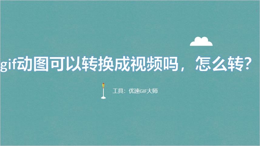 gif动图可以转换成视频吗,怎么转?非常简单的转换方法 - 知乎