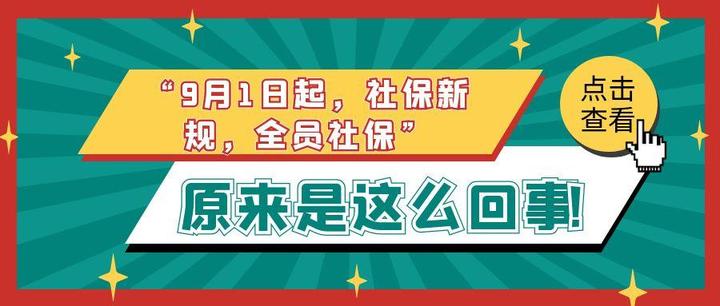 “9月1日起，社保新规，全员社保”是怎么回事？ - 知乎