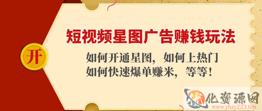 短视频星图广告赚钱玩法：如何开通，如何上热门，如何快速爆单赚米！插图