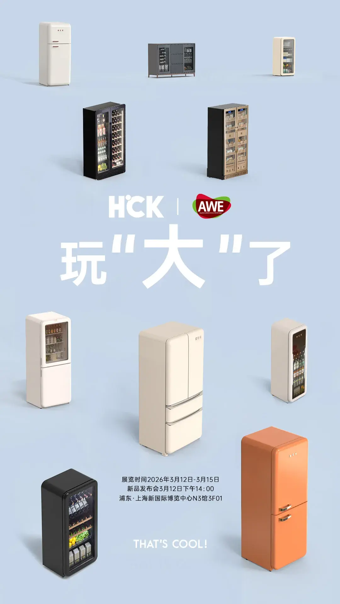 第6年赴AWE,HCK凭什么敢说这次“玩大了”?