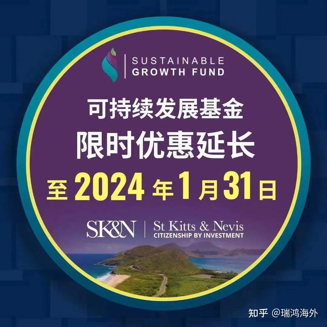 【最新】“护照之王”圣基茨：SGF捐赠的限时优惠期将延至2024年1月31日！ 知乎