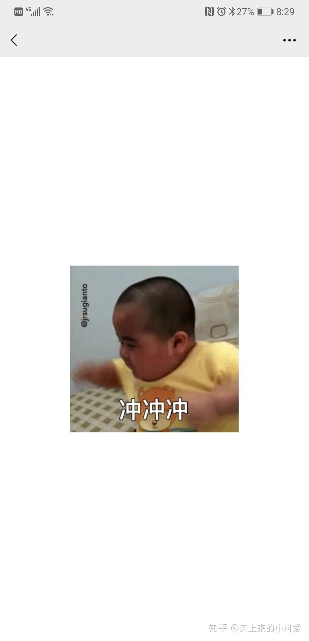 有没有这个小胖子冲冲冲的那个表情包? - 知乎