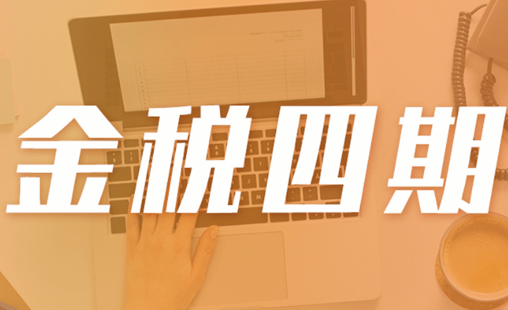 金税四期对企业有哪些影响 - 知乎