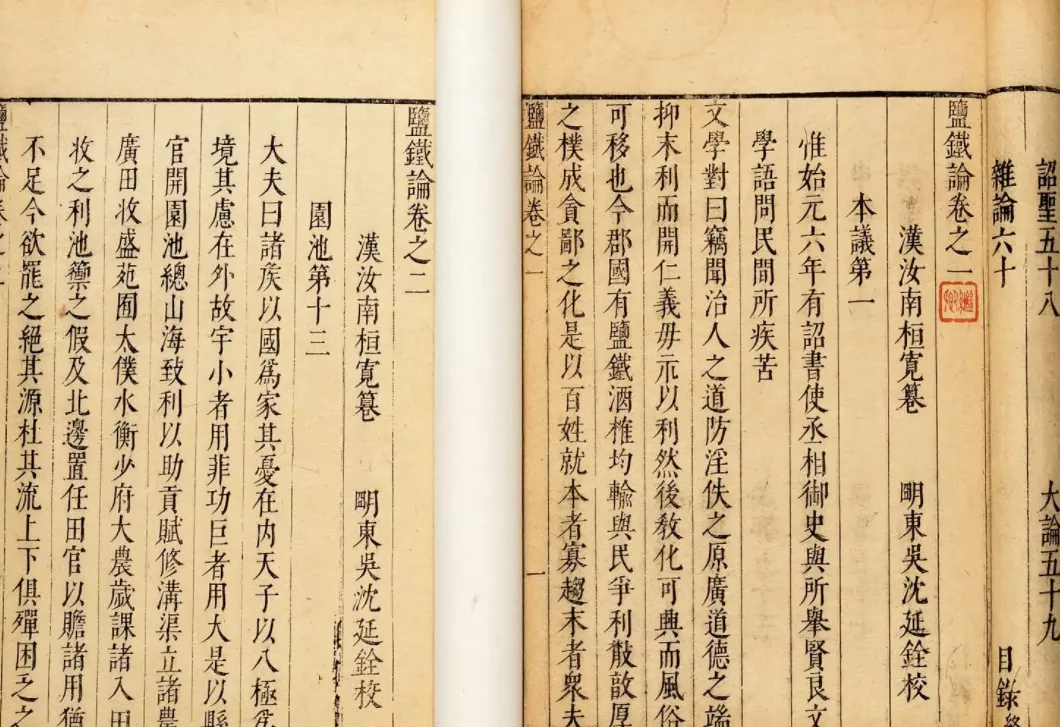 《盐铁论》书影桑弘羊对儒生们抛出了三个大问题:国家运转需要的财政