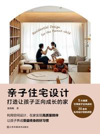 亲子住宅设计：打造让孩子正向成长的家