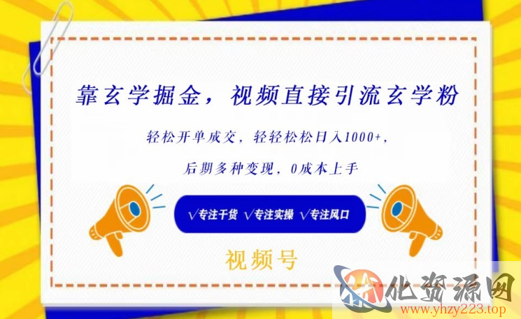 靠玄学掘金，视频直接引流玄学粉， 轻松开单成交，后期多种变现，0成本上手【揭秘】