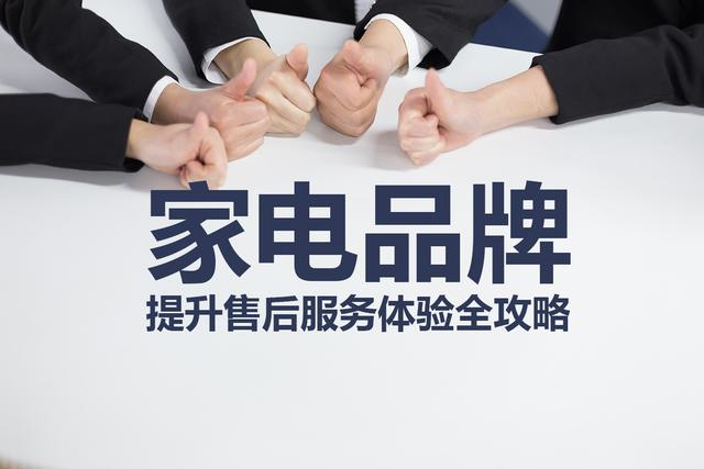 超级售后,助力于家电品牌服务体验升级!