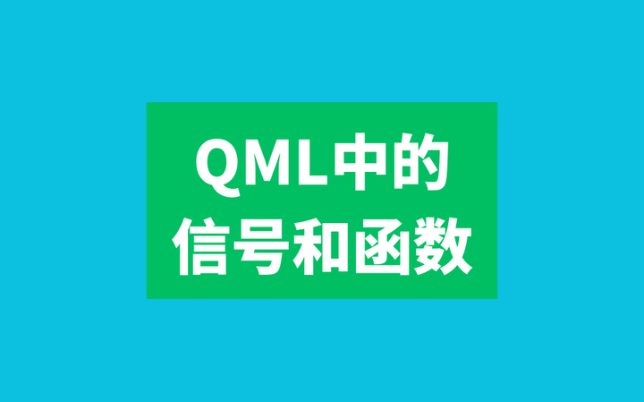 QML中的信号和函数 知乎
