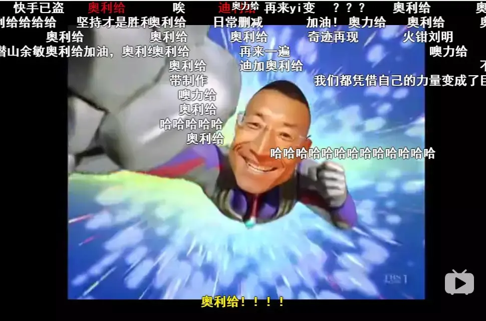 b站爆红的奥利给究竟什么来头
