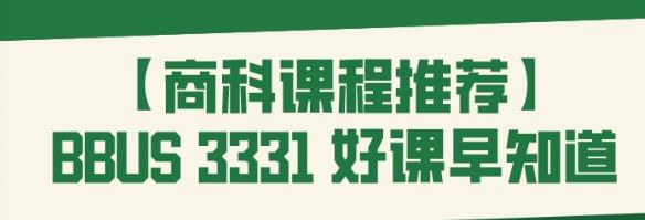 【商科课程推荐】BBUS 3331好课早知道！ - 知乎