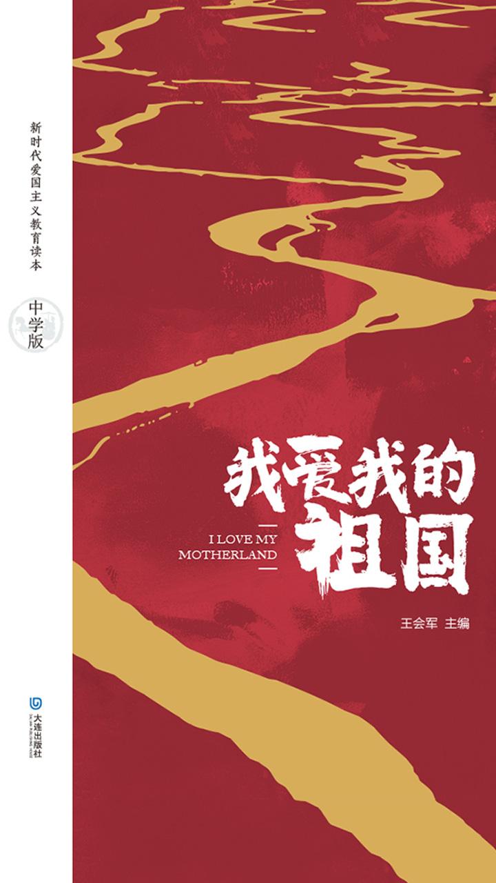 封面- 我爱我的祖国:中学版 - 知乎书店