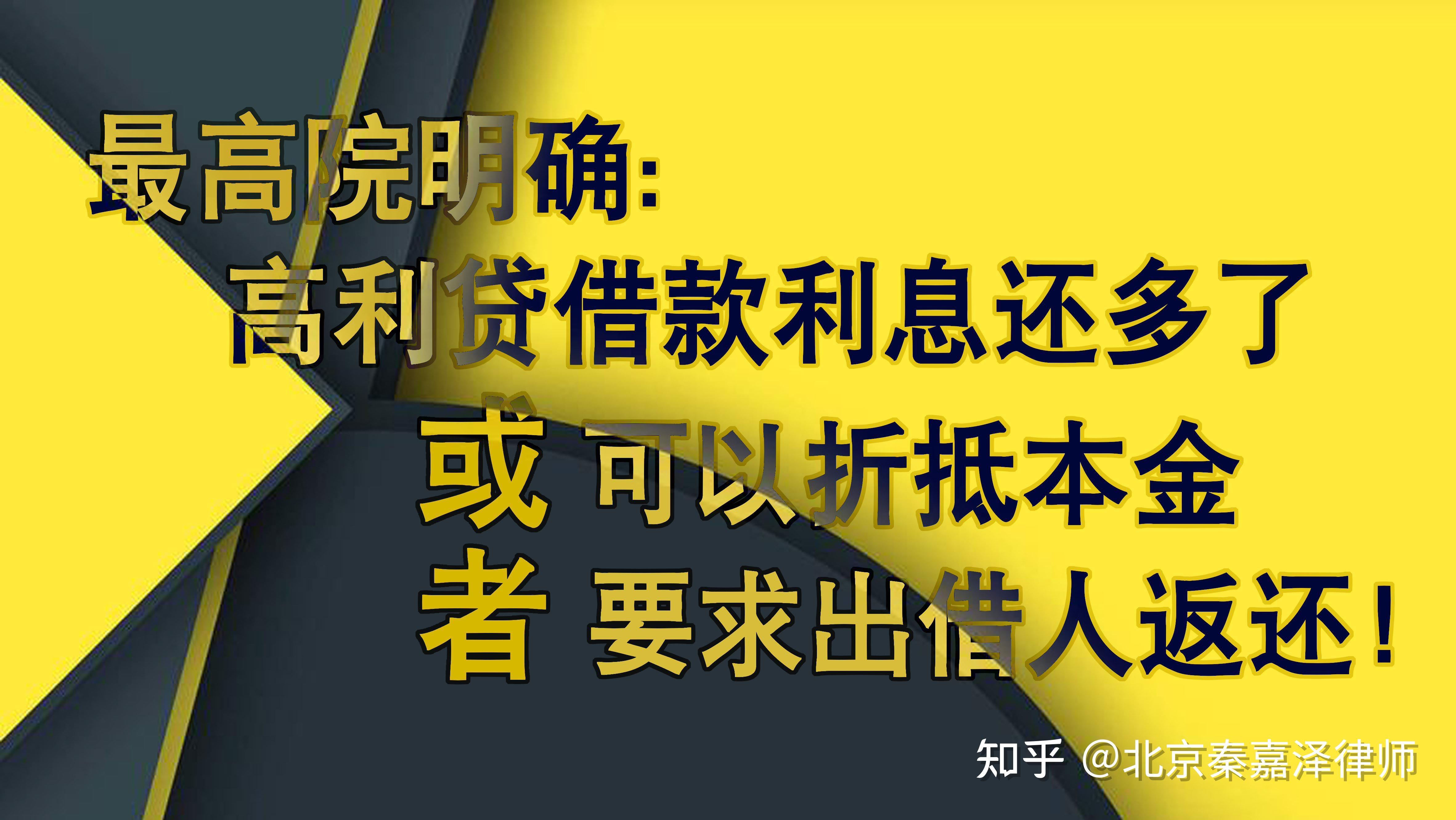 最高院明确——高利贷借款利息还多了，可以折抵本金或者要求出借人返还！ - 知乎