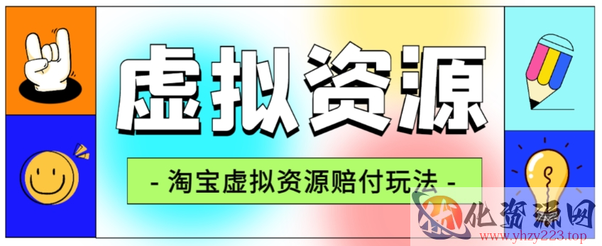 全网首发淘宝虚拟资源赔付玩法，利润单玩法单日6000+【仅揭秘】