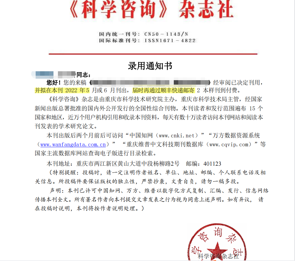 有朋友知道科学咨询期刊论文录用通知长什么样子吗