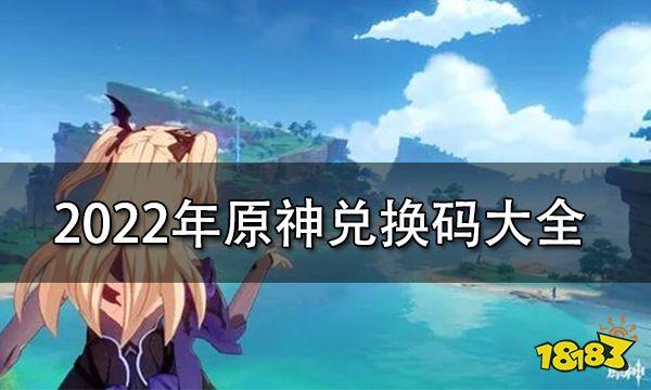 原神兑换码|元神神4.6的兑换码是多少？ 分享2023