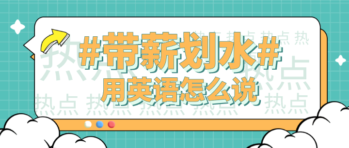 带薪难过 火遍全网 带薪划水 用英语怎么说 知乎 带薪难过 火遍全网 带薪划水 用英语怎么说 知乎