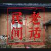 民间丧葬习俗,孝子为什么要“打幡”?“打幡”有什么讲究呢? - 知乎