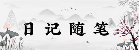 日记随笔 知乎