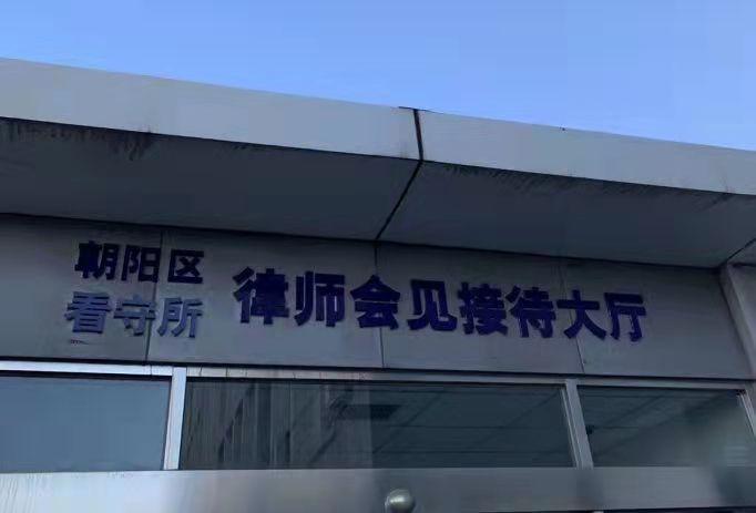 北京市朝阳区看守所一个大多数人不愿去的地方