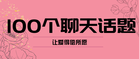 有問必答~週週學長和女生聊天100個有趣的聊天溝通話題贊同了文章2022