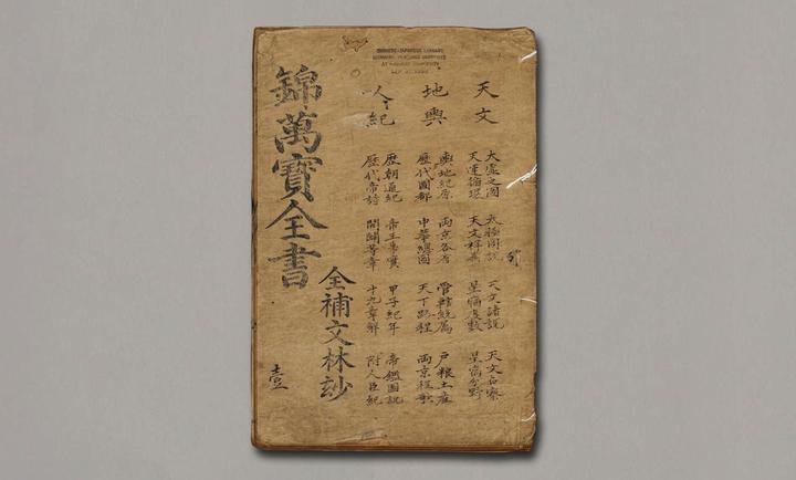新板增补天下便用文林妙锦万宝全书》38卷.明万历40年书林安正堂刊- 知乎