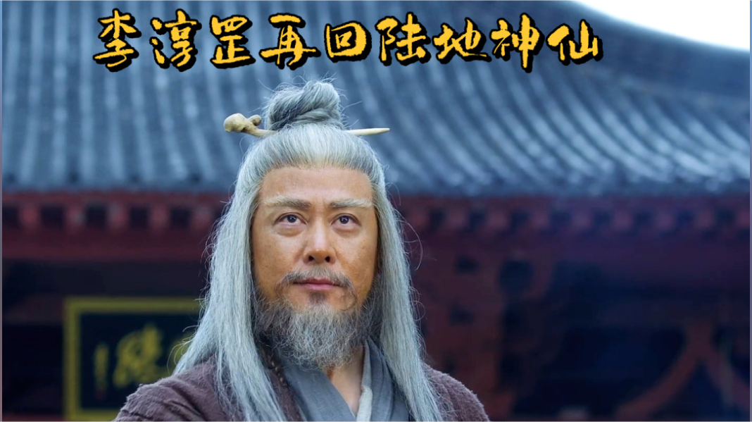 徐凤年上龙虎山李淳罡再回陆地剑仙之境