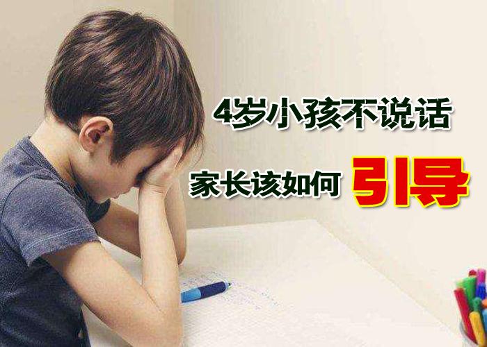 4岁小孩不说话家长如何引导孩子开口说话