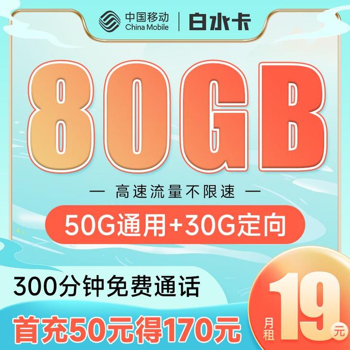 移动优惠套餐来了，19月租80G大流量+300分钟通话免费领【可发全国】 - 知乎