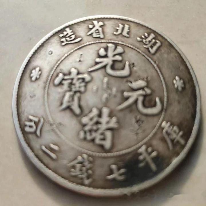 精品推荐】光绪元宝湖北省造库平七钱二分银币：荆楚大地的银元瑰宝- 知乎