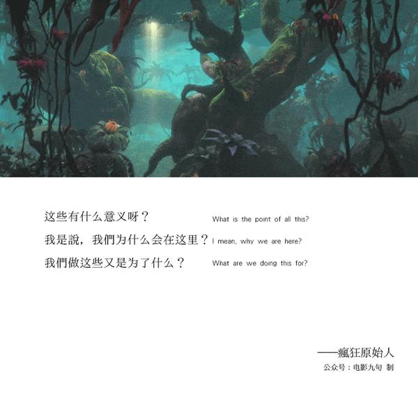 疯狂原始人中英文经典台词拜托了我讨厌黑暗公众号电影台词精选