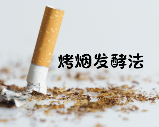 烤烟发酵法 - 知乎