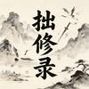 拙修录