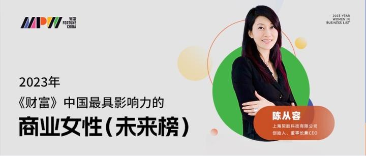 契胜科技陈从容入选2023年《财富》中国最具影响力的商界女性榜单! - 知乎