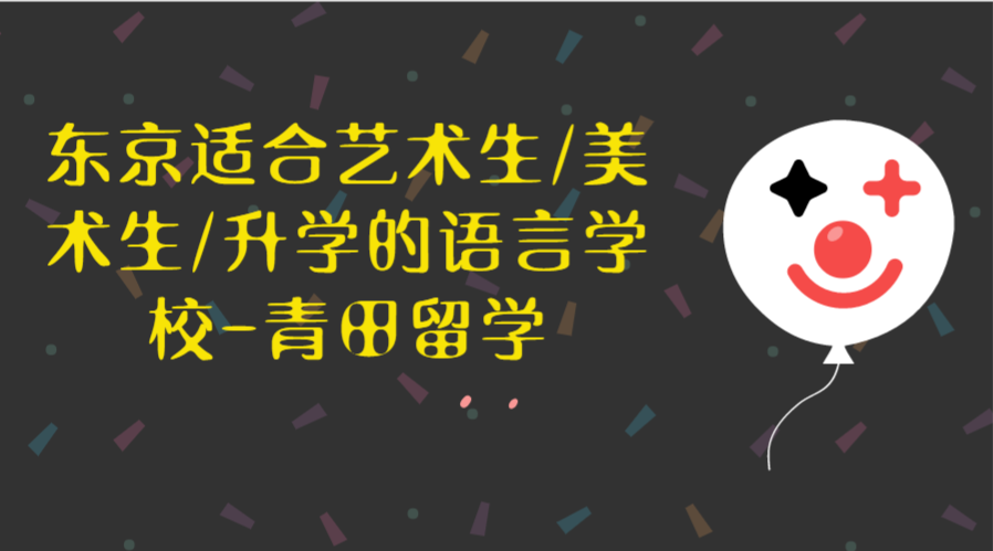 东京适合艺术生 美术生 升学的语言学校 青田留学 知乎