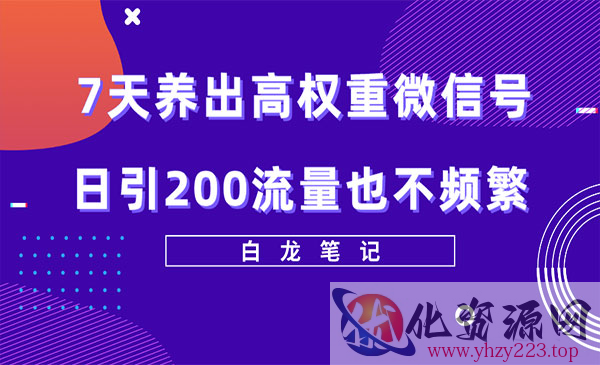 《7天养出高权重微信号》日引200流量也不频繁_wwz