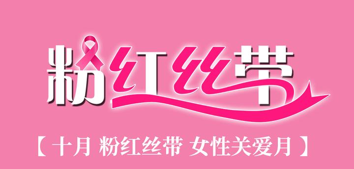 十月粉红丝带 | 关爱乳腺,粉有力量!