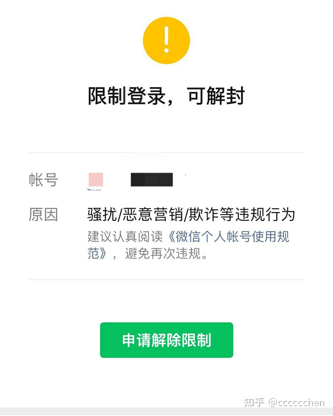 我微信被封了每次找好友解封后都提示由于本次解封过程中出现违规操作