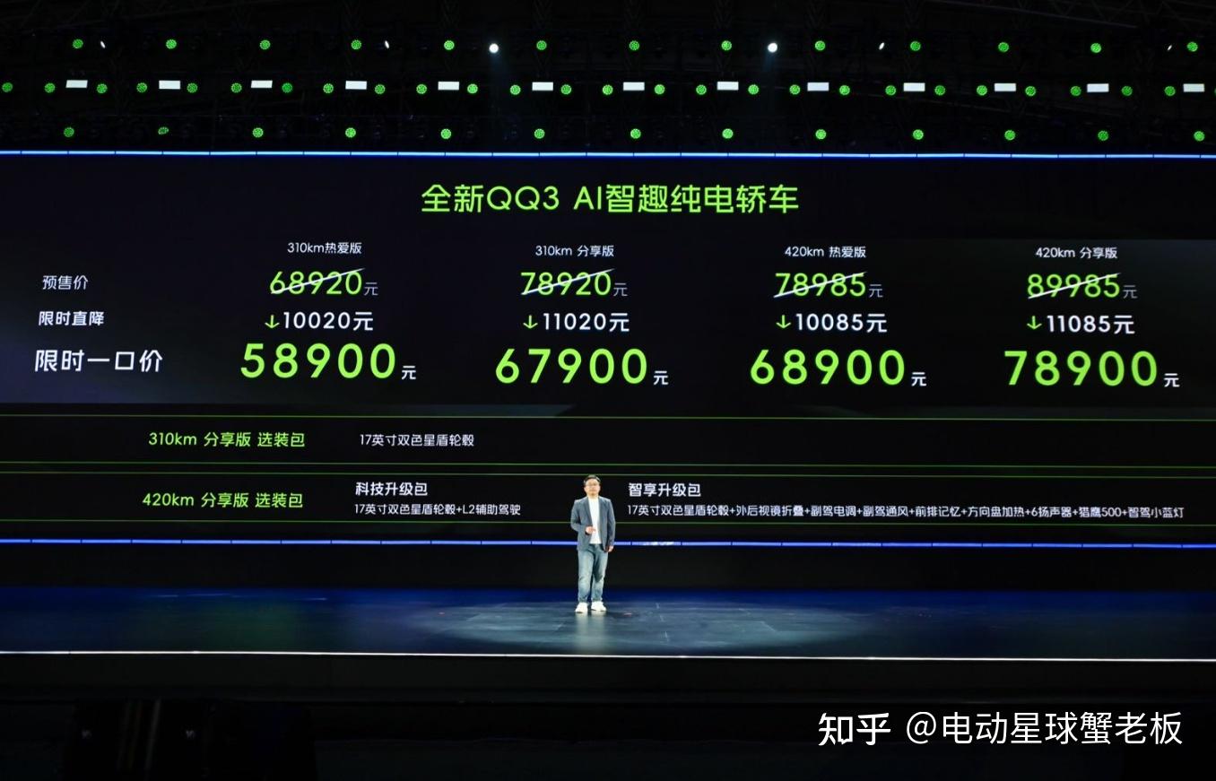 全新QQ3新车上市,上市价5.89万元起