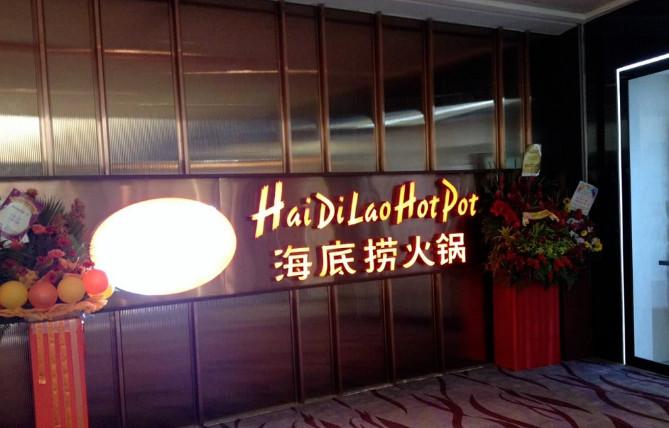 图片来源:海底捞官博8月,海底捞青岛,西安,太原,上海等地门店咸继