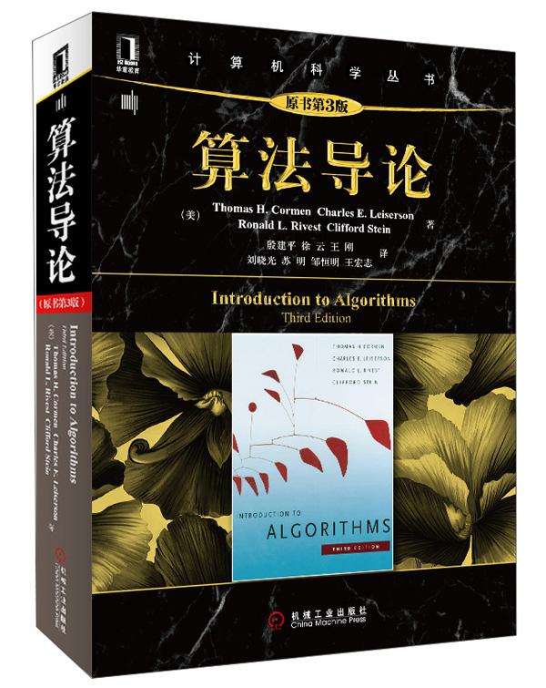 算法导论(原书第3版)/计算机科学丛书