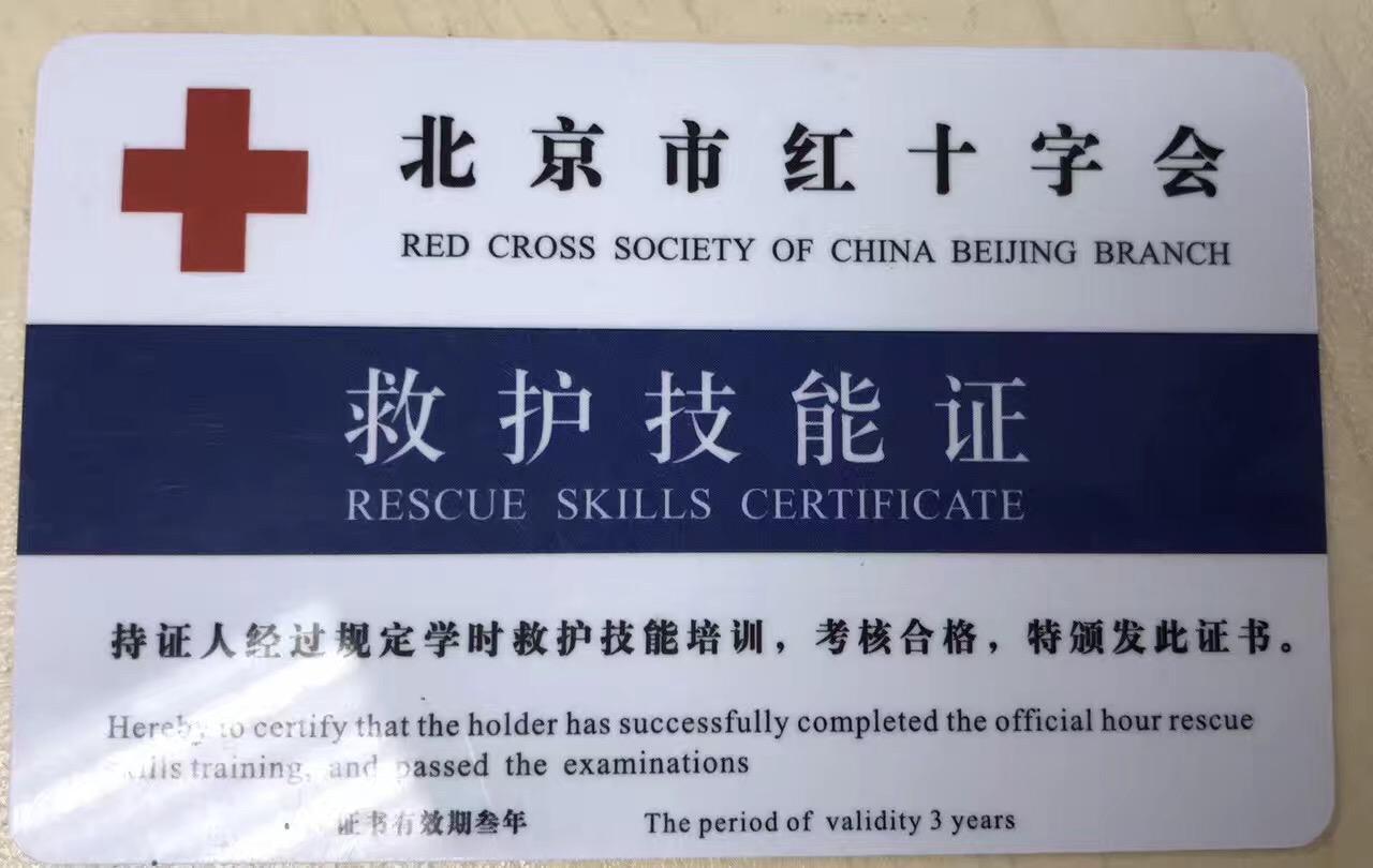 在北京怎么考取急救员证