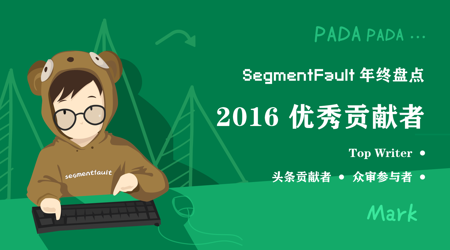 SegmentFault 年终盘点 - 2016 优秀贡献者 - 知乎