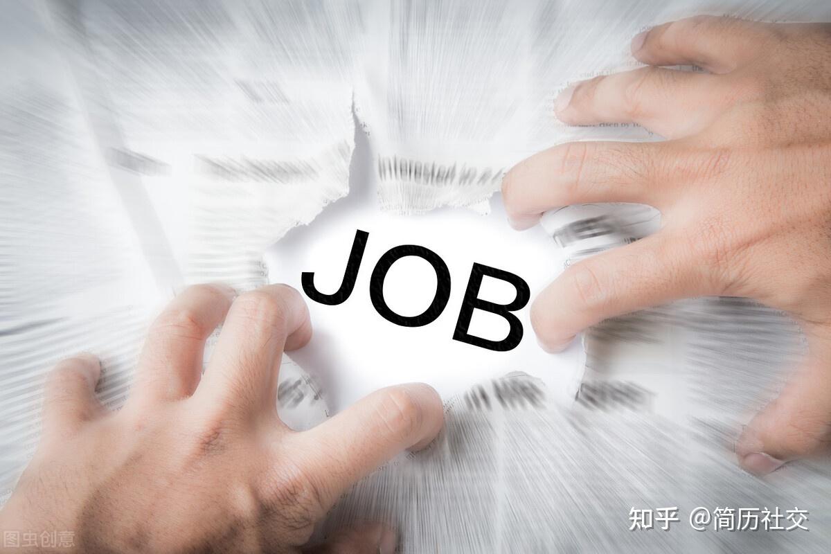 很多人纠结找不到工作，看完这3点找工作更加轻松 - 知乎